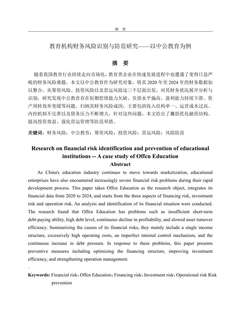 25年WP会计学 教育机构财务风险识别与防范研究——以中公教育为例2.84-AI12.03-约15363字符.pdf_第4页