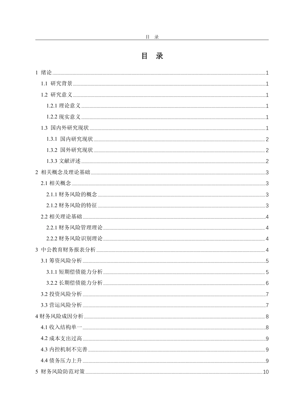 25年WP会计学 教育机构财务风险识别与防范研究——以中公教育为例2.84-AI12.03-约15363字符.pdf_第5页
