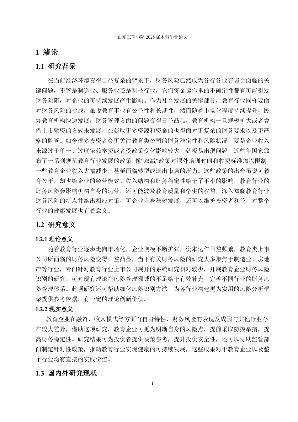 25年WP会计学 教育机构财务风险识别与防范研究——以中公教育为例2.84-AI12.03-约15363字符.pdf_第7页