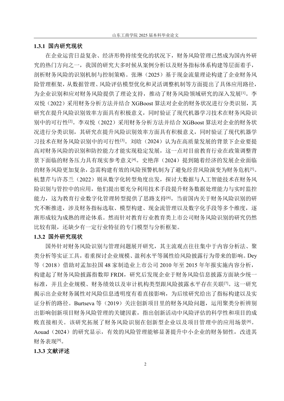 25年WP会计学 教育机构财务风险识别与防范研究——以中公教育为例2.84-AI12.03-约15363字符.pdf_第8页