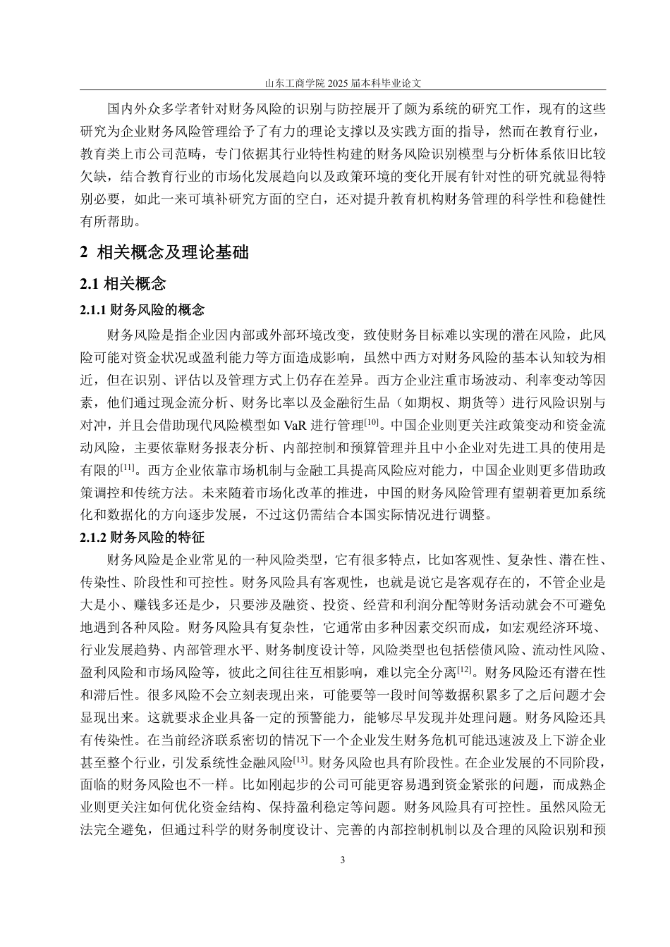 25年WP会计学 教育机构财务风险识别与防范研究——以中公教育为例2.84-AI12.03-约15363字符.pdf_第9页