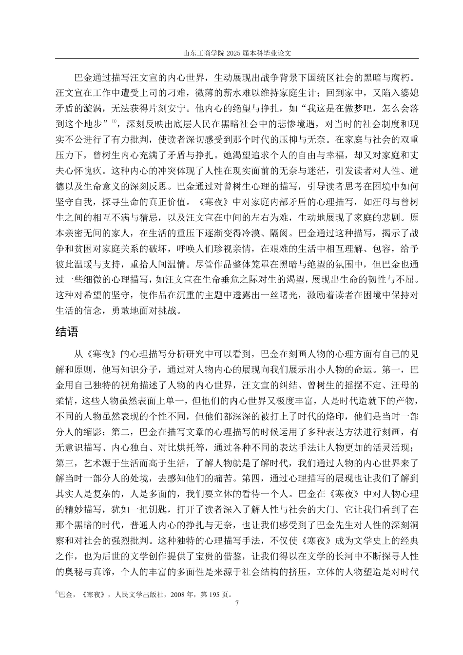 25年WP汉语言文学 论《寒夜》中的人物心理描写11.72-AI16.95-约10005字符.pdf_第10页