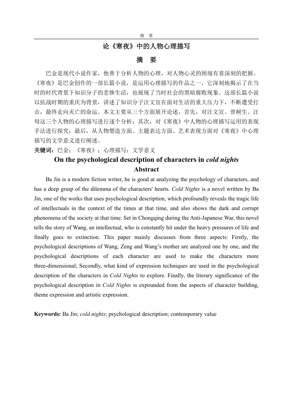 25年WP汉语言文学 论《寒夜》中的人物心理描写11.72-AI16.95-约10005字符.pdf_第2页