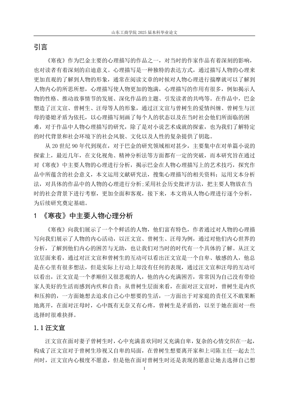 25年WP汉语言文学 论《寒夜》中的人物心理描写11.72-AI16.95-约10005字符.pdf_第4页