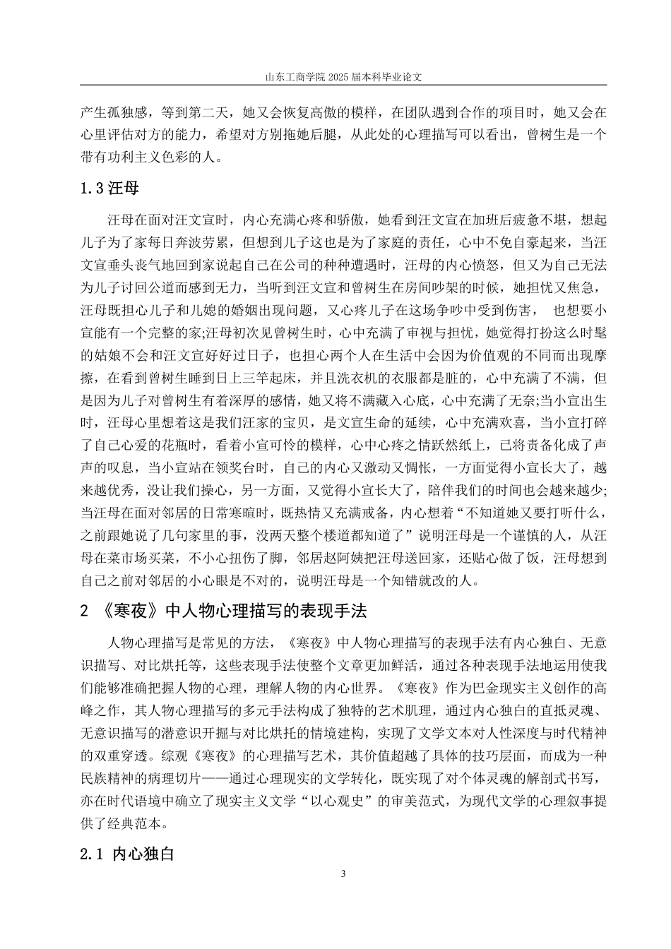 25年WP汉语言文学 论《寒夜》中的人物心理描写11.72-AI16.95-约10005字符.pdf_第6页