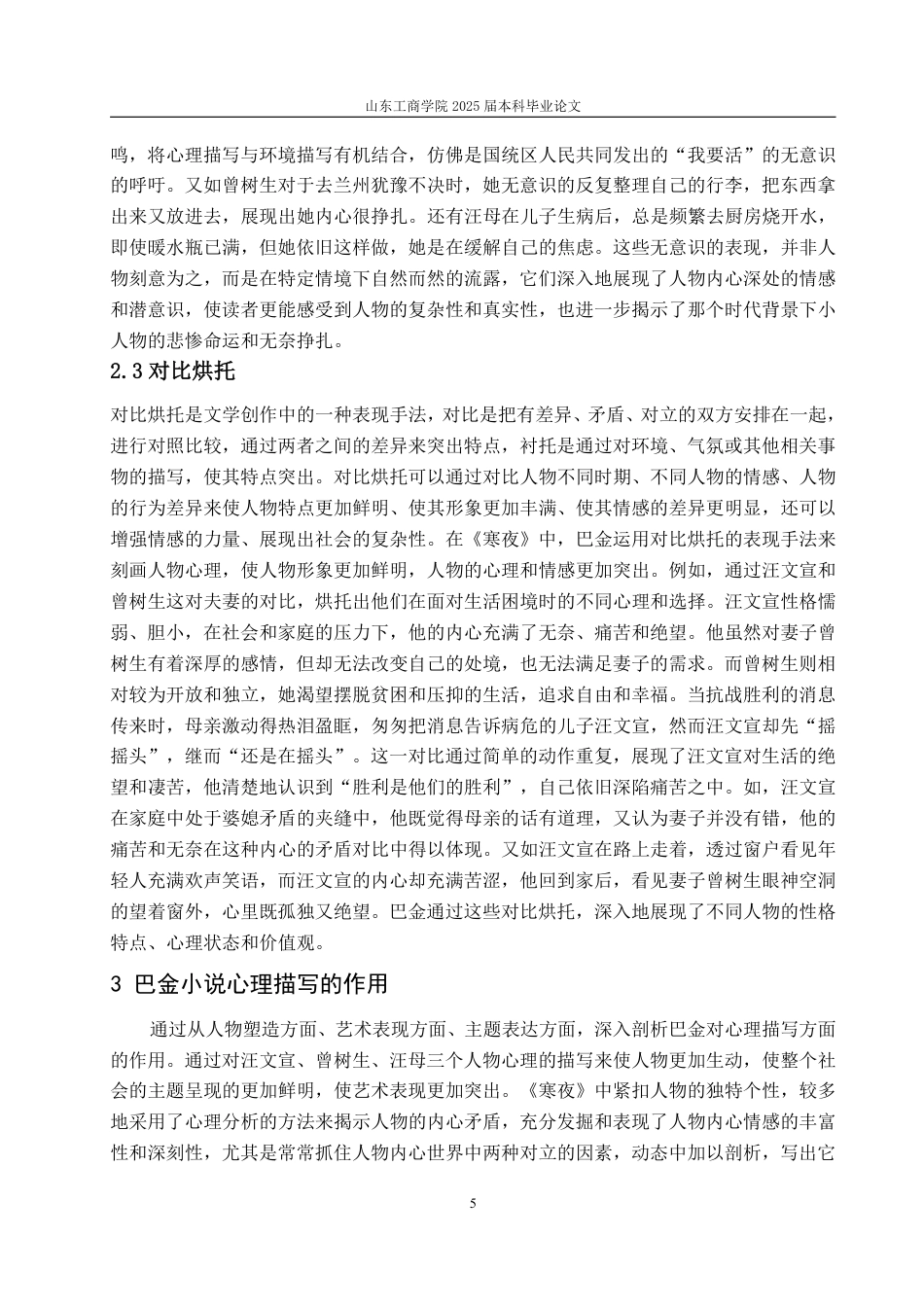 25年WP汉语言文学 论《寒夜》中的人物心理描写11.72-AI16.95-约10005字符.pdf_第8页