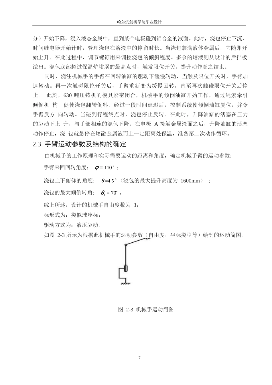 25年WP机械设计制造及其自动化-压铸机自动浇铸机械手的结构设计-0-12780.docx_第10页