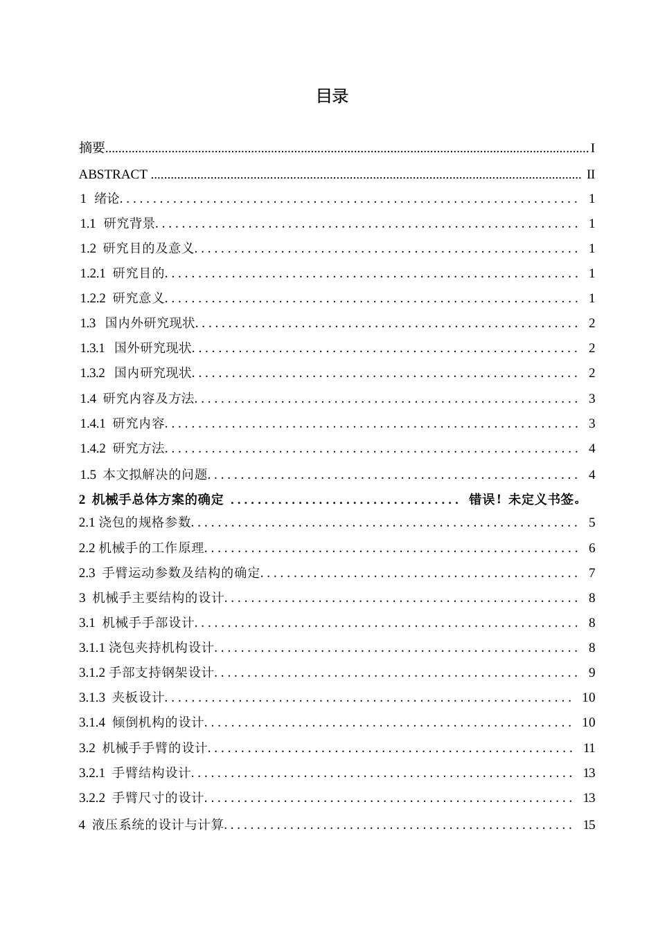 25年WP机械设计制造及其自动化-压铸机自动浇铸机械手的结构设计-0-12780.docx_第2页
