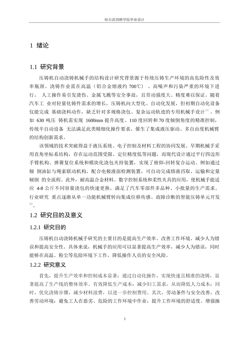 25年WP机械设计制造及其自动化-压铸机自动浇铸机械手的结构设计-0-12780.docx_第4页