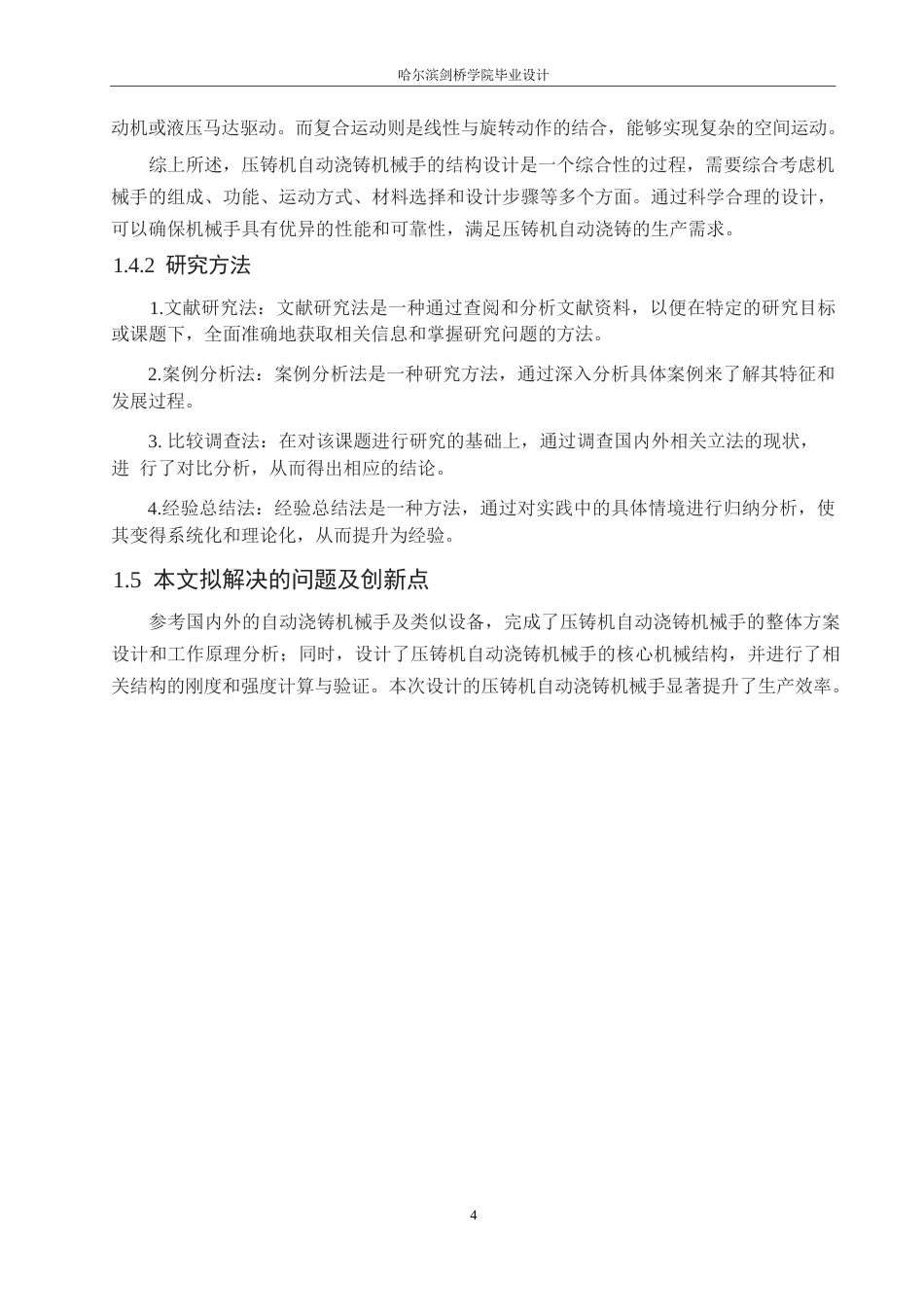 25年WP机械设计制造及其自动化-压铸机自动浇铸机械手的结构设计-0-12780.docx_第7页