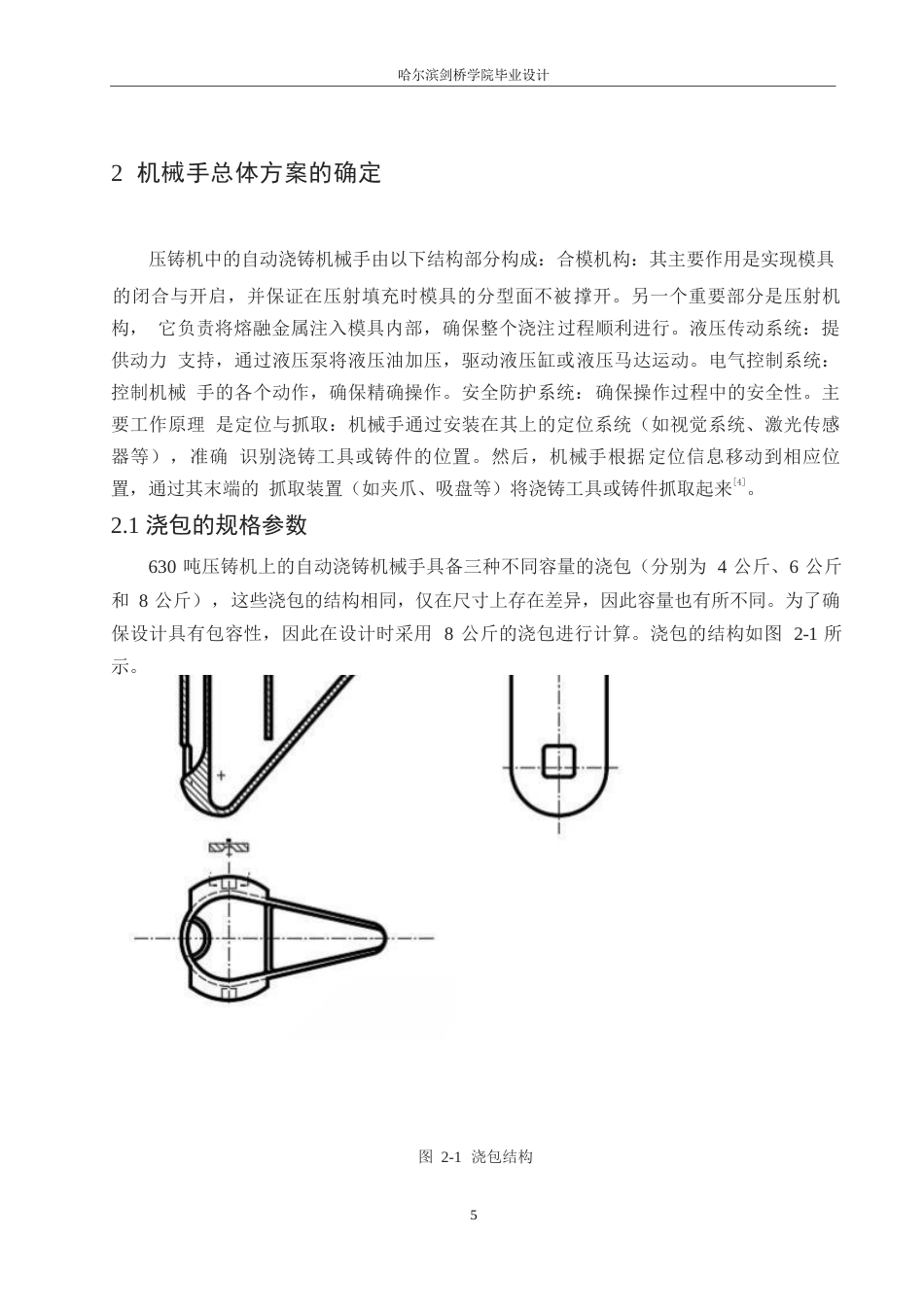 25年WP机械设计制造及其自动化-压铸机自动浇铸机械手的结构设计-0-12780.docx_第8页
