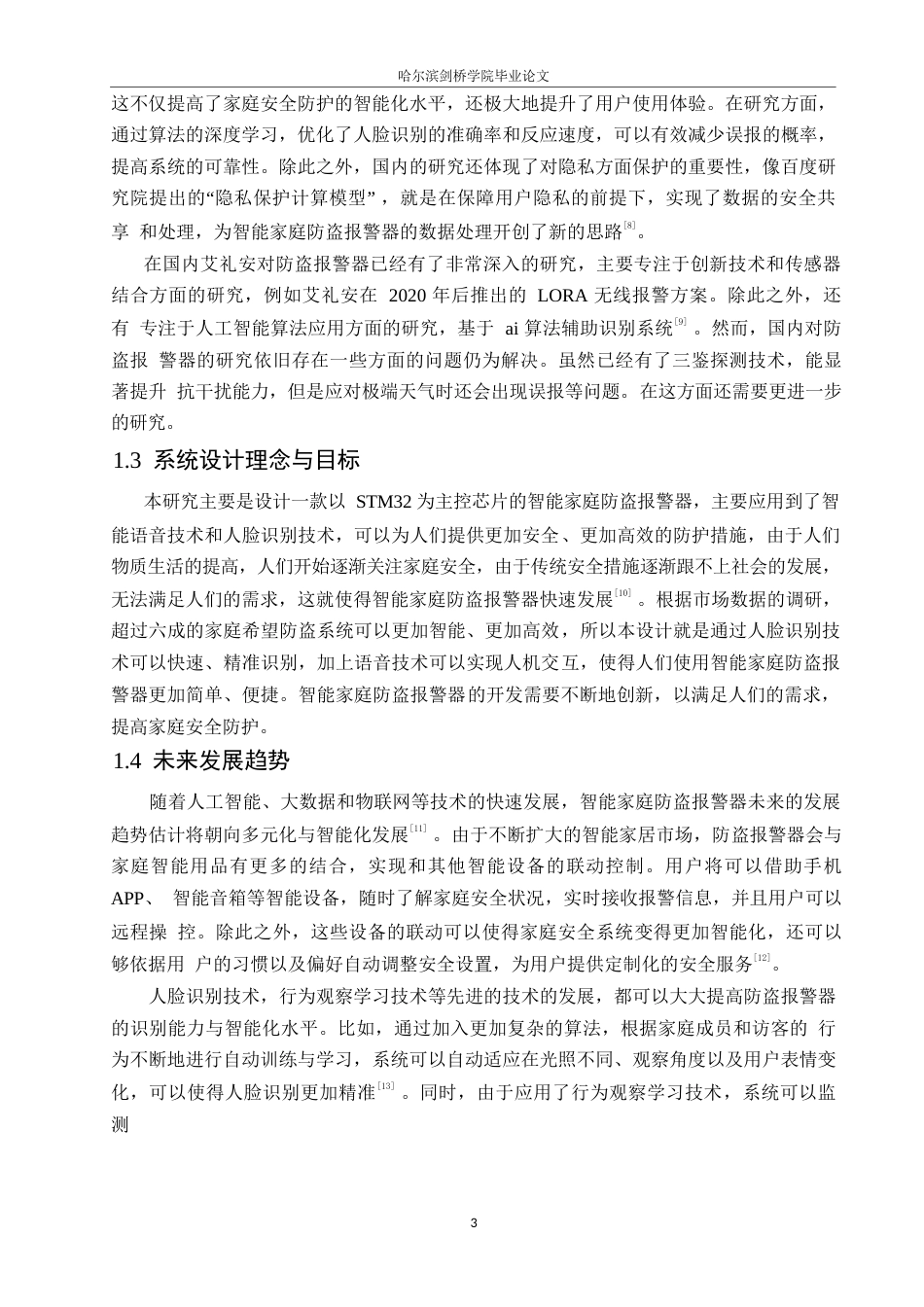 25年WP电子信息工程-智能家庭防盗报警系统设计-13.50-12261.docx_第7页