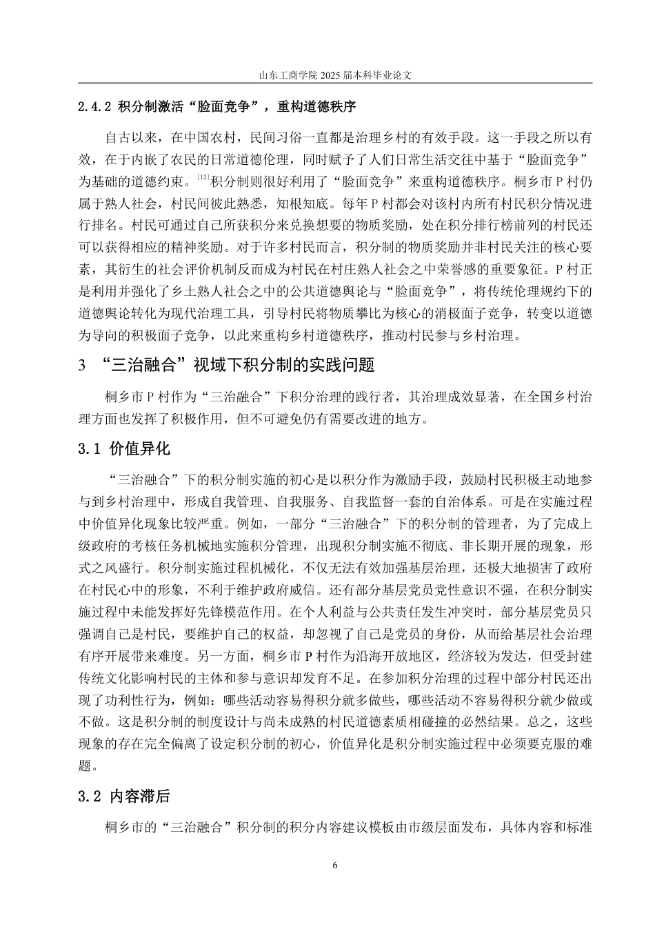 25年WP政治学与行政学 “三治融合”视域下乡村积分制运行状况及优化建议研究——以桐乡市P村为例16.32-AI7.11-约11122字符.pdf_第10页