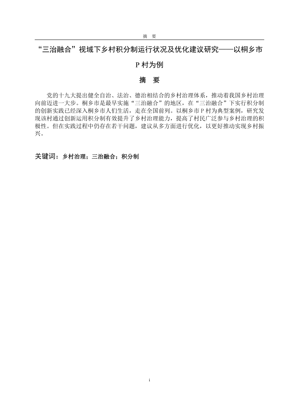 25年WP政治学与行政学 “三治融合”视域下乡村积分制运行状况及优化建议研究——以桐乡市P村为例16.32-AI7.11-约11122字符.pdf_第2页