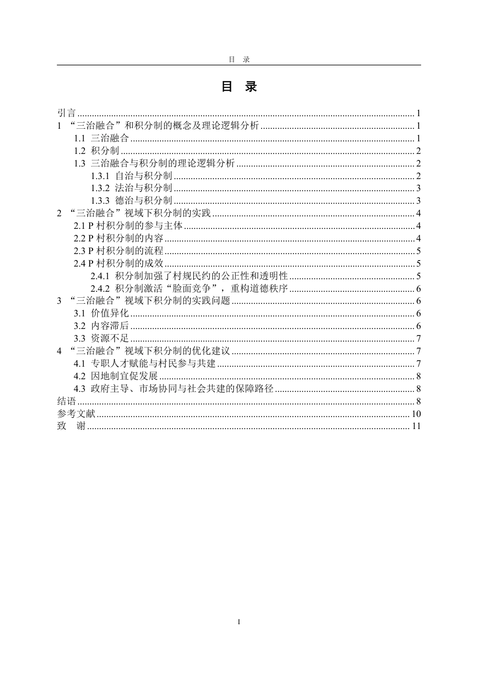 25年WP政治学与行政学 “三治融合”视域下乡村积分制运行状况及优化建议研究——以桐乡市P村为例16.32-AI7.11-约11122字符.pdf_第4页