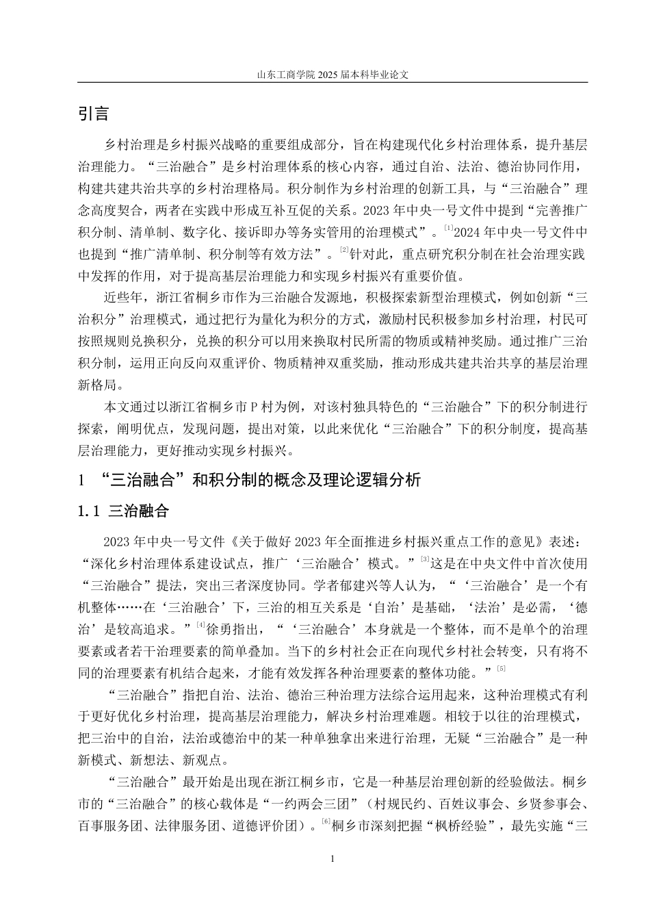 25年WP政治学与行政学 “三治融合”视域下乡村积分制运行状况及优化建议研究——以桐乡市P村为例16.32-AI7.11-约11122字符.pdf_第5页