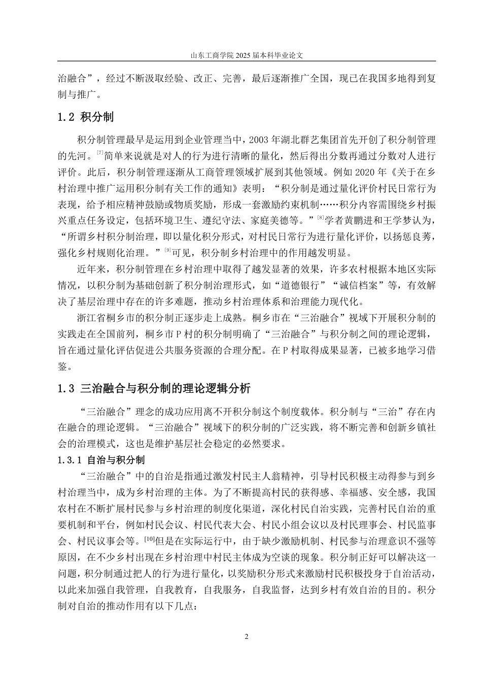 25年WP政治学与行政学 “三治融合”视域下乡村积分制运行状况及优化建议研究——以桐乡市P村为例16.32-AI7.11-约11122字符.pdf_第6页