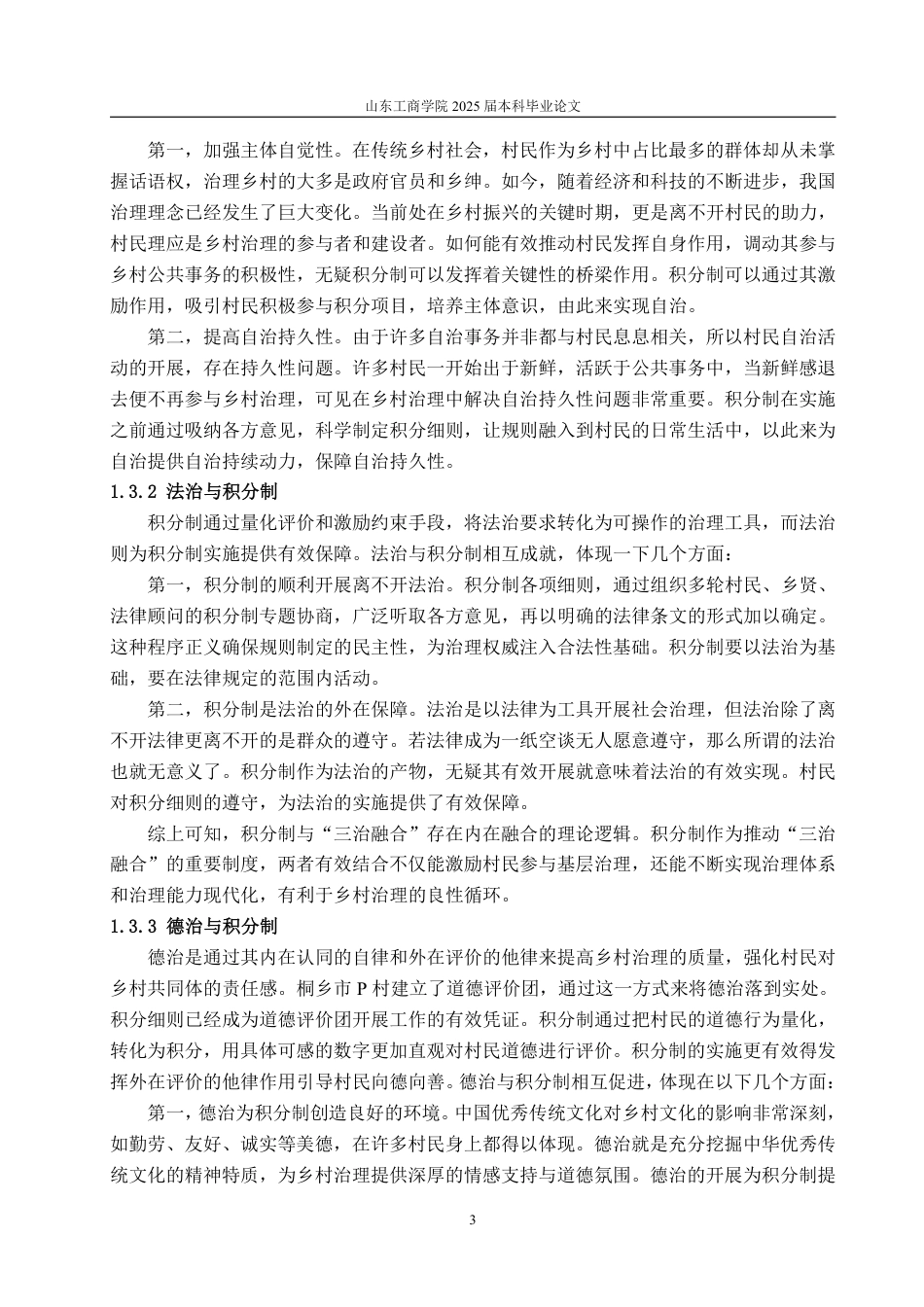 25年WP政治学与行政学 “三治融合”视域下乡村积分制运行状况及优化建议研究——以桐乡市P村为例16.32-AI7.11-约11122字符.pdf_第7页