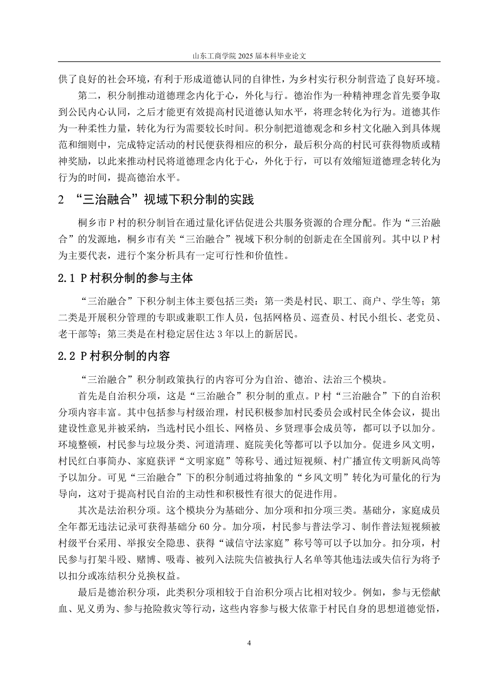 25年WP政治学与行政学 “三治融合”视域下乡村积分制运行状况及优化建议研究——以桐乡市P村为例16.32-AI7.11-约11122字符.pdf_第8页