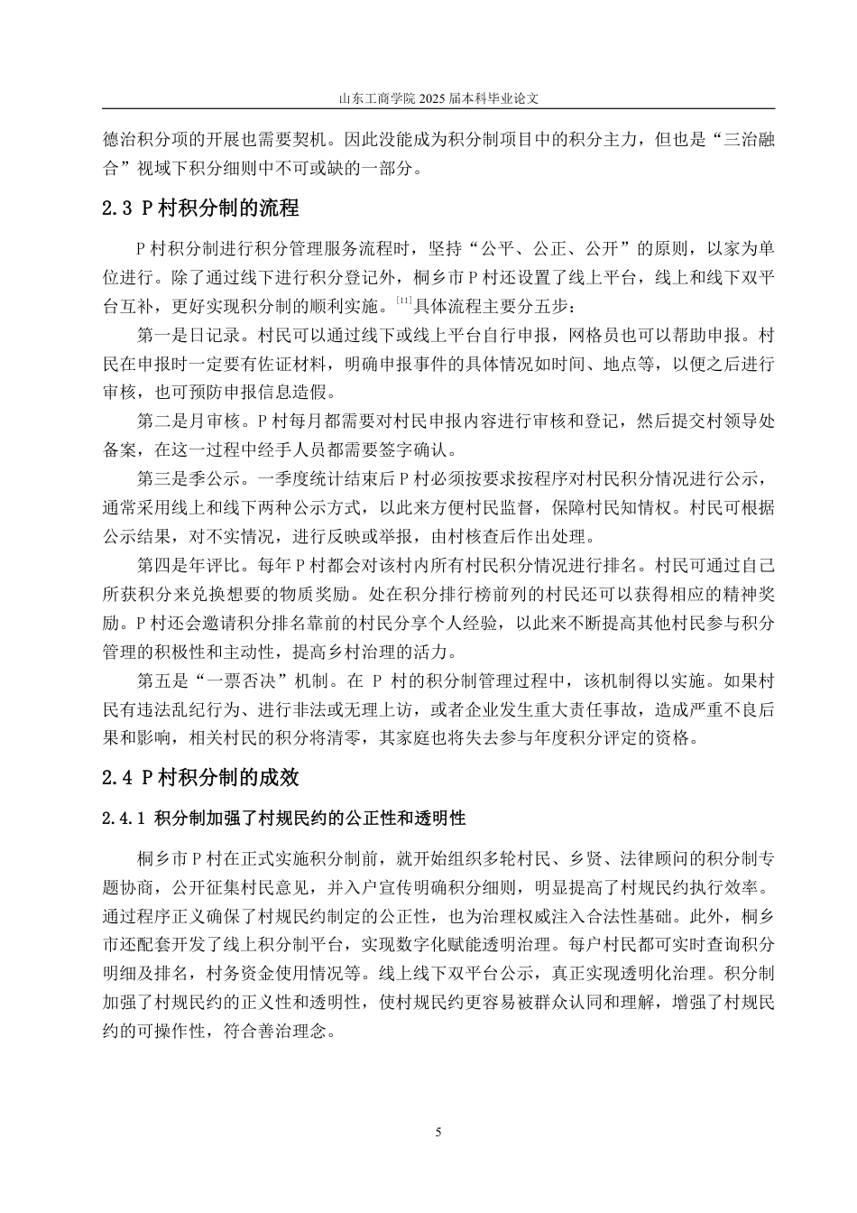 25年WP政治学与行政学 “三治融合”视域下乡村积分制运行状况及优化建议研究——以桐乡市P村为例16.32-AI7.11-约11122字符.pdf_第9页