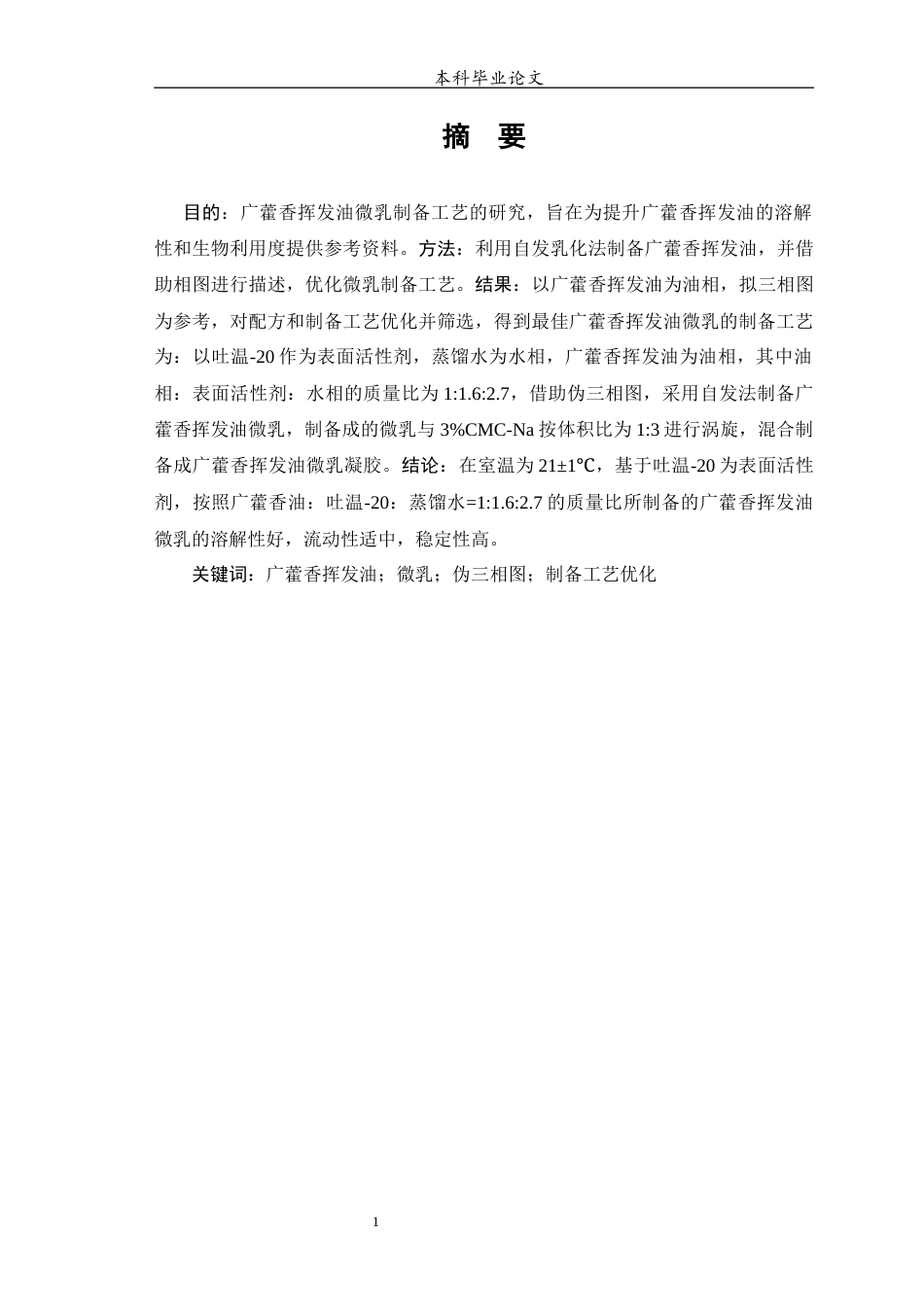25年WP中药学-广藿香挥发油微乳的制备工艺的研究-6.270-6872.docx_第2页