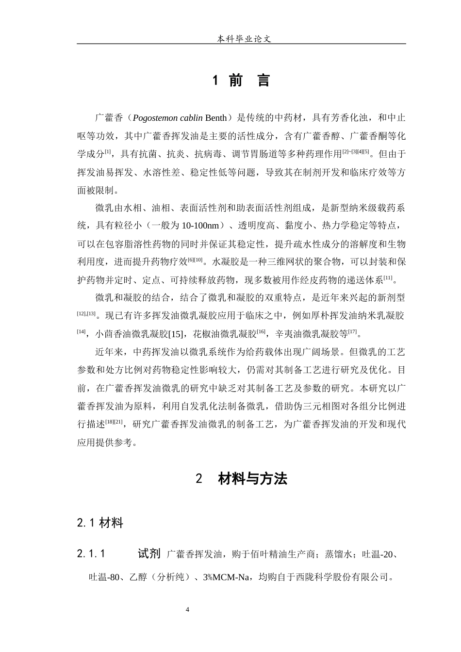 25年WP中药学-广藿香挥发油微乳的制备工艺的研究-6.270-6872.docx_第5页