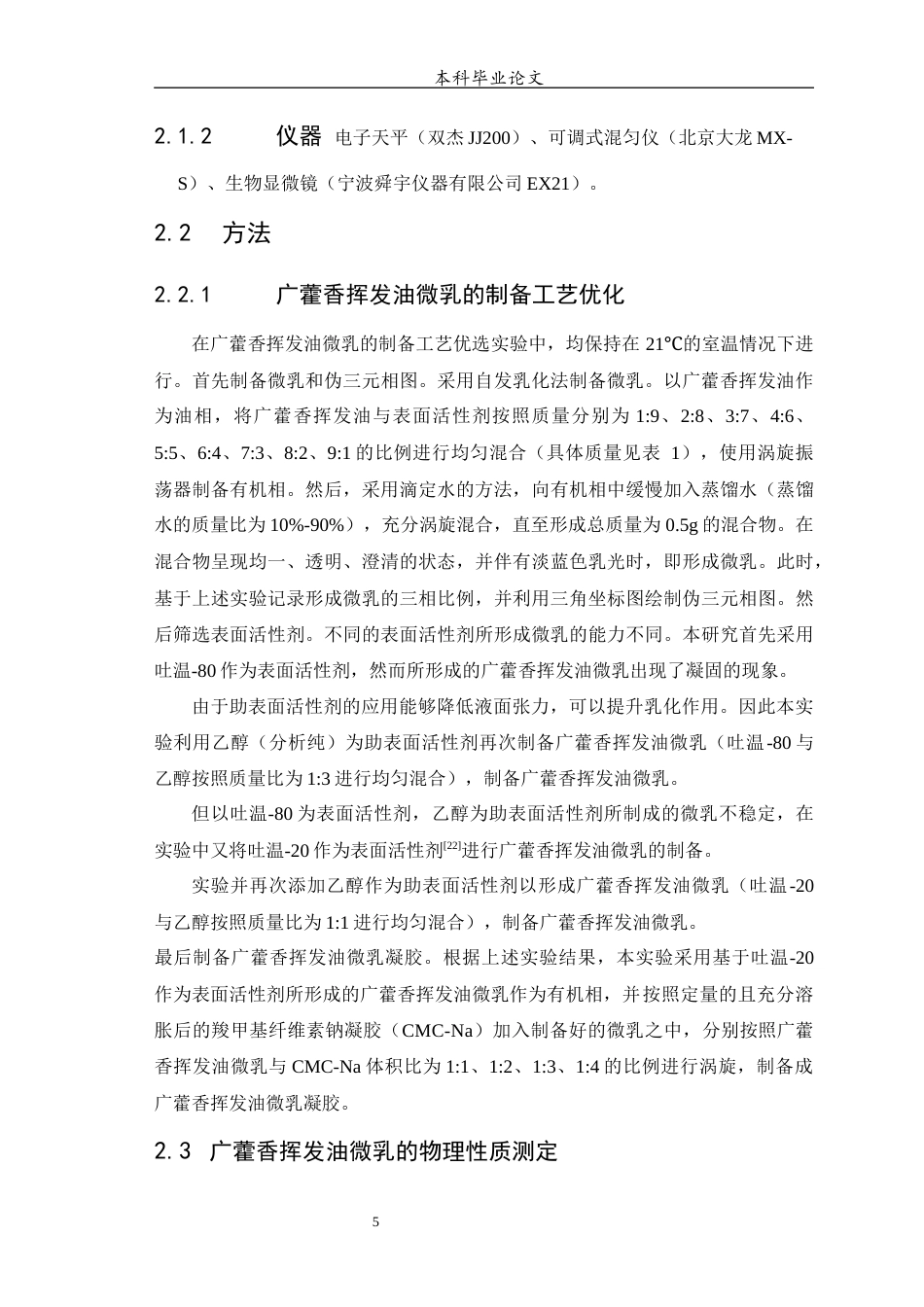 25年WP中药学-广藿香挥发油微乳的制备工艺的研究-6.270-6872.docx_第6页