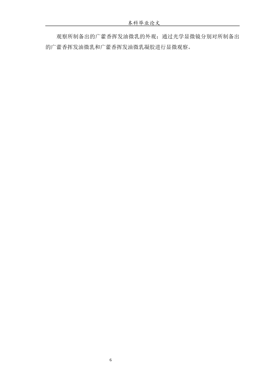 25年WP中药学-广藿香挥发油微乳的制备工艺的研究-6.270-6872.docx_第7页