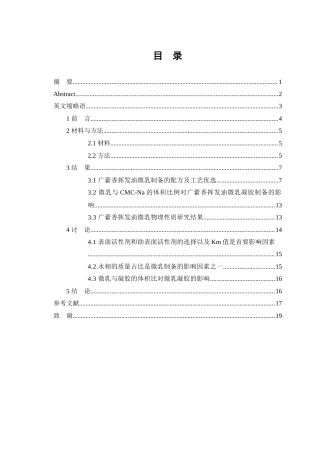 25年WP中药学-广藿香挥发油微乳的制备工艺的研究-6.270-6872.docx