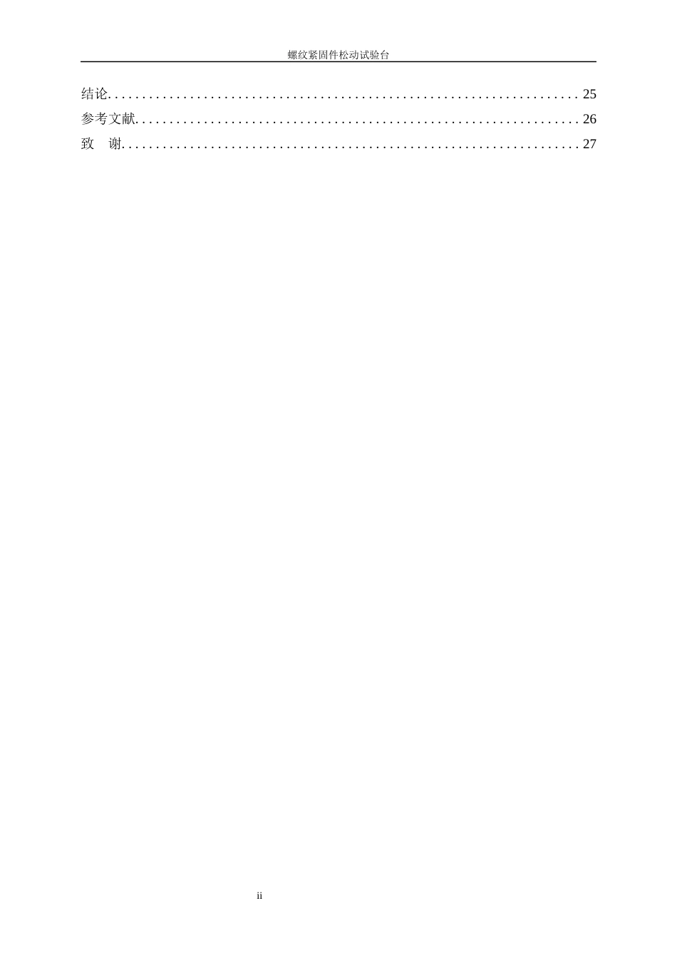 25年WP机械电子工程-螺纹紧固件松动试验台的设计0-13251.docx_第2页