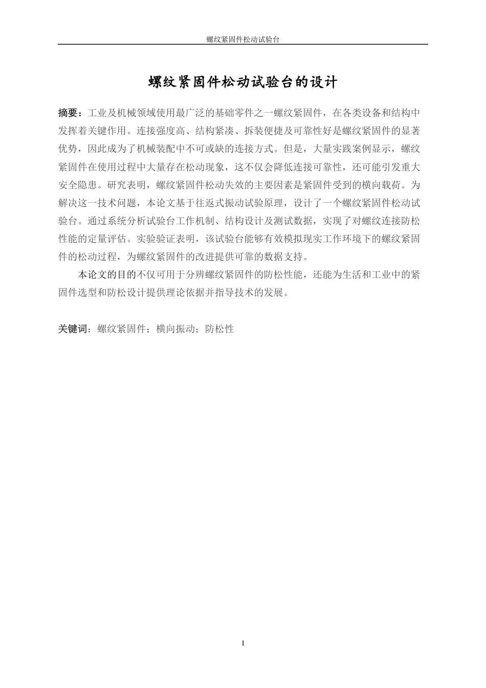 25年WP机械电子工程-螺纹紧固件松动试验台的设计0-13251.docx_第3页