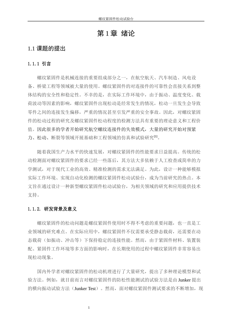 25年WP机械电子工程-螺纹紧固件松动试验台的设计0-13251.docx_第5页