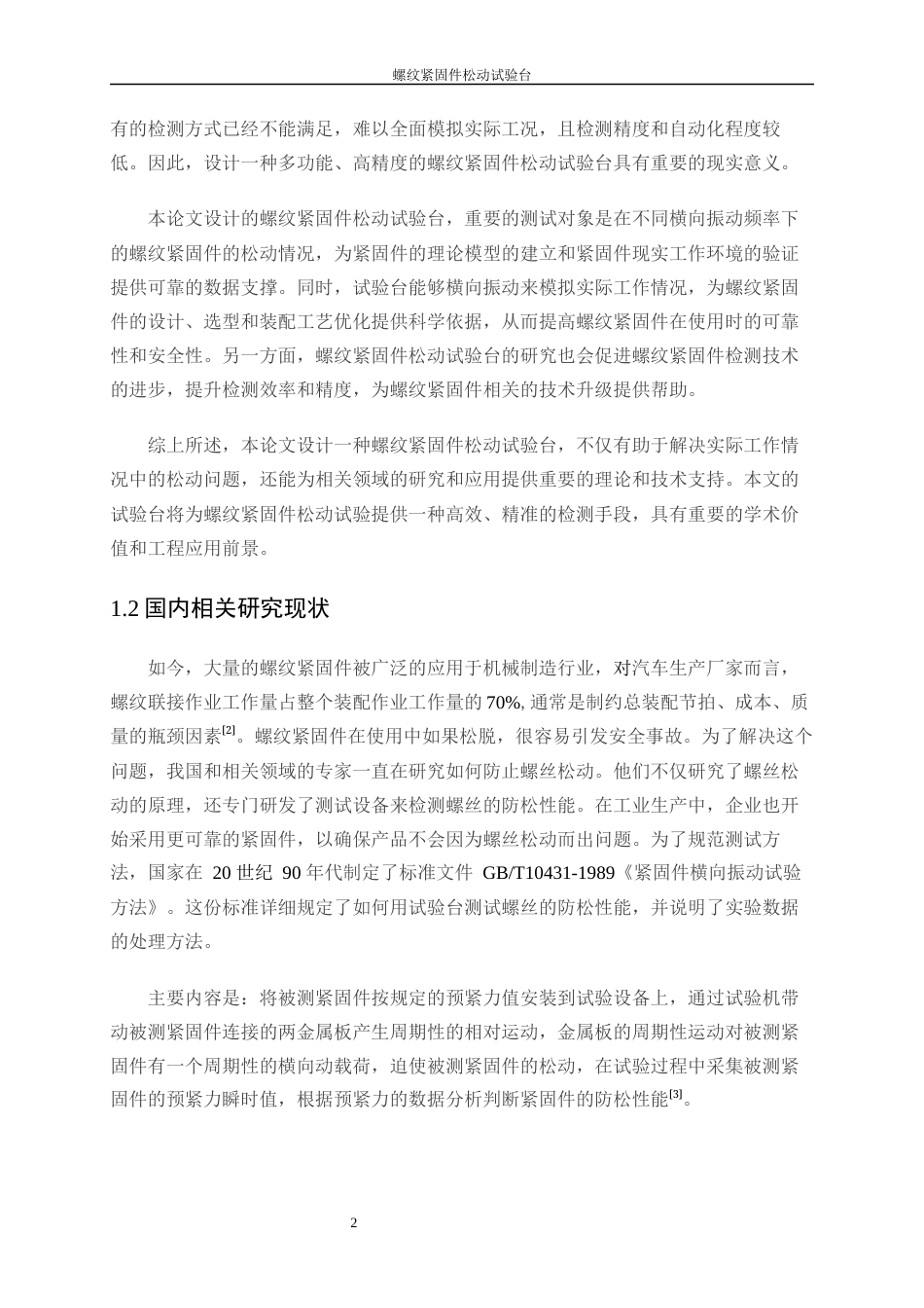 25年WP机械电子工程-螺纹紧固件松动试验台的设计0-13251.docx_第6页