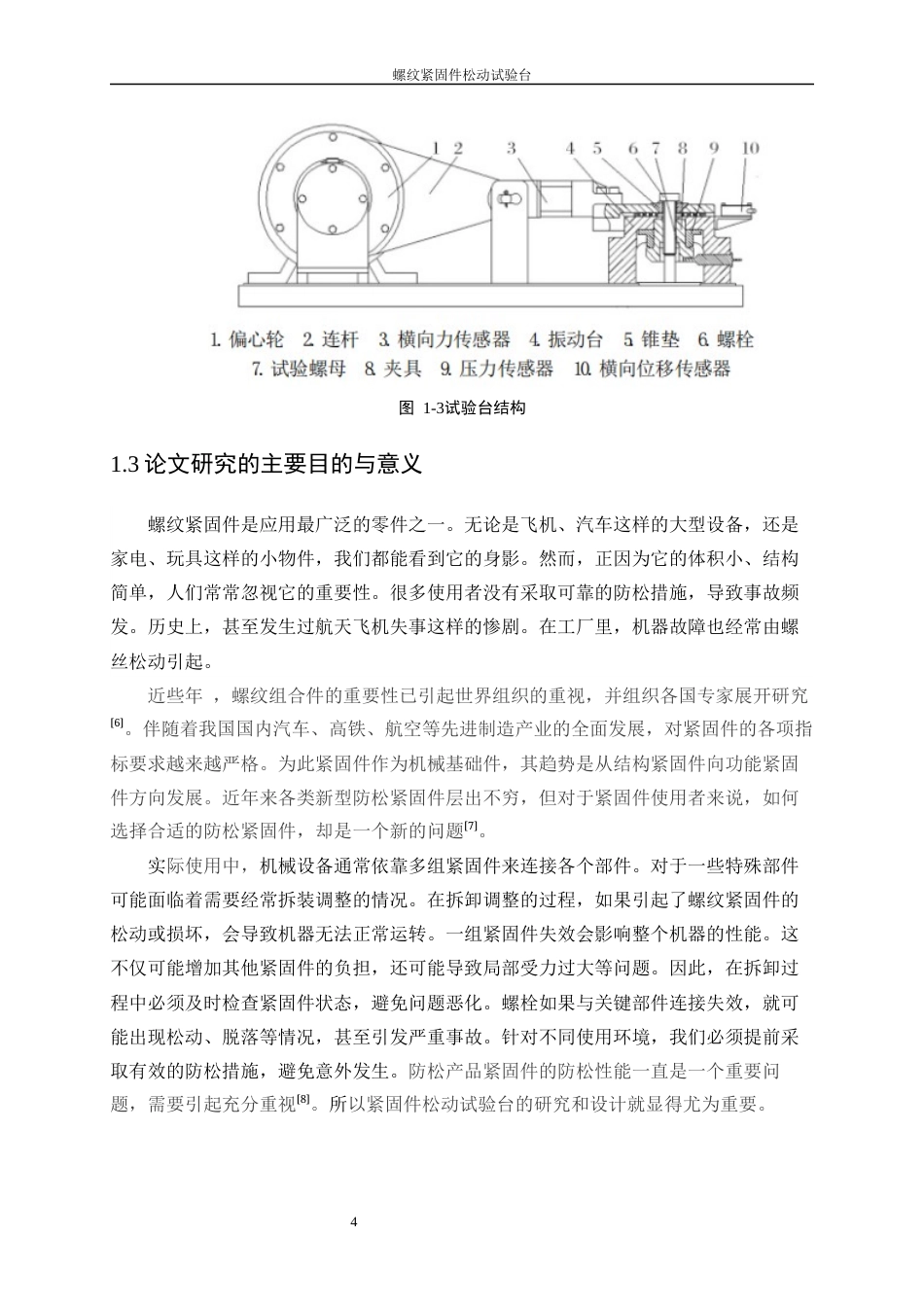 25年WP机械电子工程-螺纹紧固件松动试验台的设计0-13251.docx_第8页