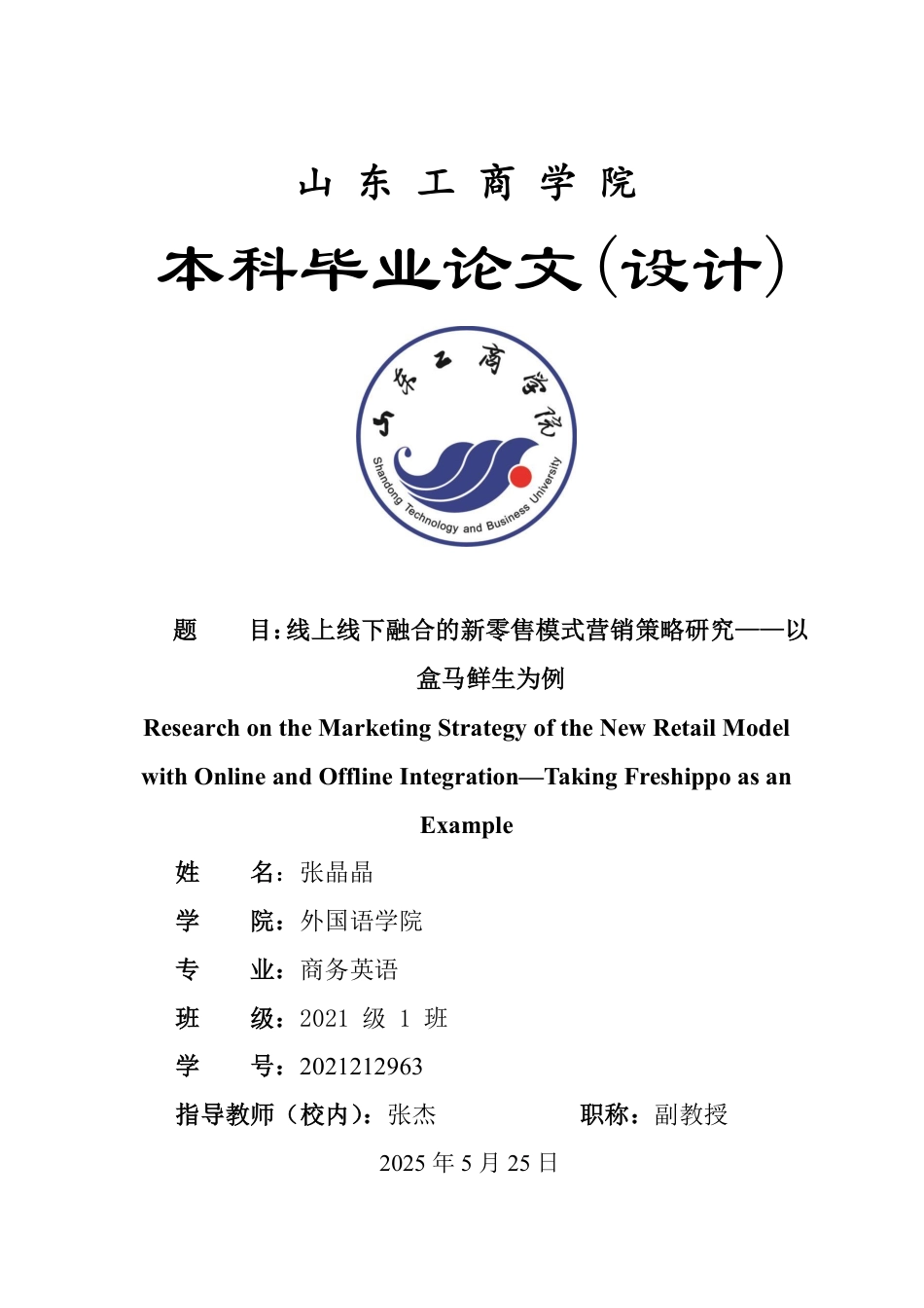 25年WP商务英语 线上线下融合的新零售模式营销策略研究——以盒马鲜生为例1.61-AI7.44-约33749字符.pdf_第1页