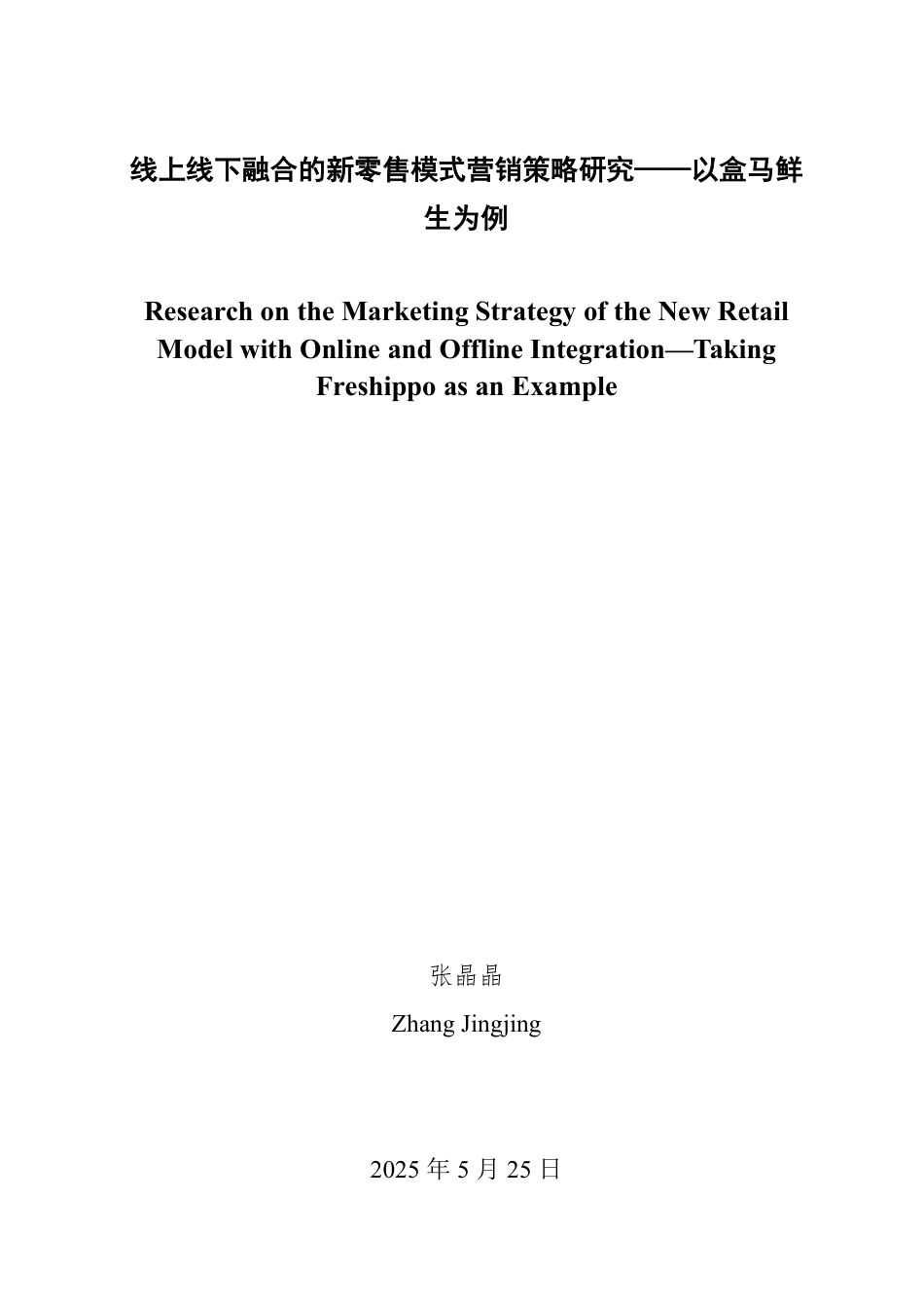 25年WP商务英语 线上线下融合的新零售模式营销策略研究——以盒马鲜生为例1.61-AI7.44-约33749字符.pdf_第2页