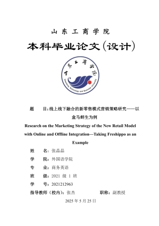 25年WP商务英语 线上线下融合的新零售模式营销策略研究——以盒马鲜生为例1.61-AI7.44-约33749字符.pdf