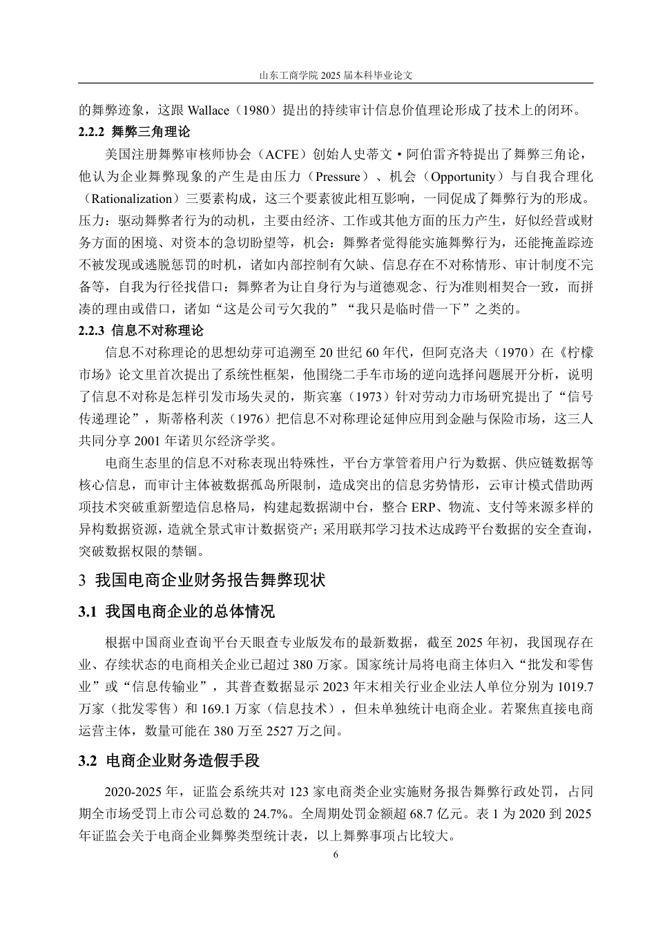 25年WP审计学 云审计模式在电商企业财报舞弊审计中的应用探讨13.88-AI8.88-约15886字符.pdf_第10页