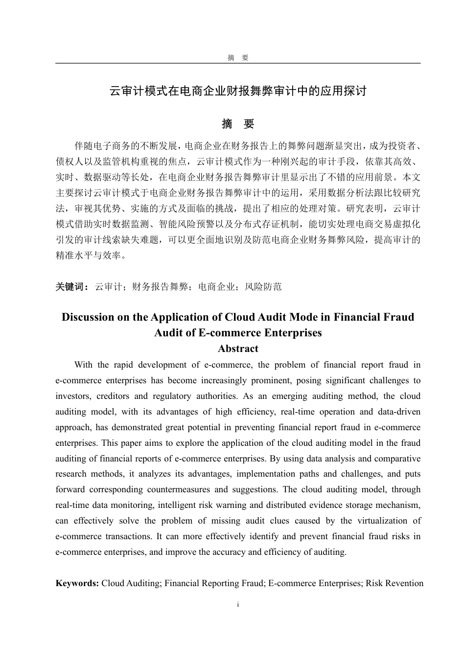 25年WP审计学 云审计模式在电商企业财报舞弊审计中的应用探讨13.88-AI8.88-约15886字符.pdf_第2页