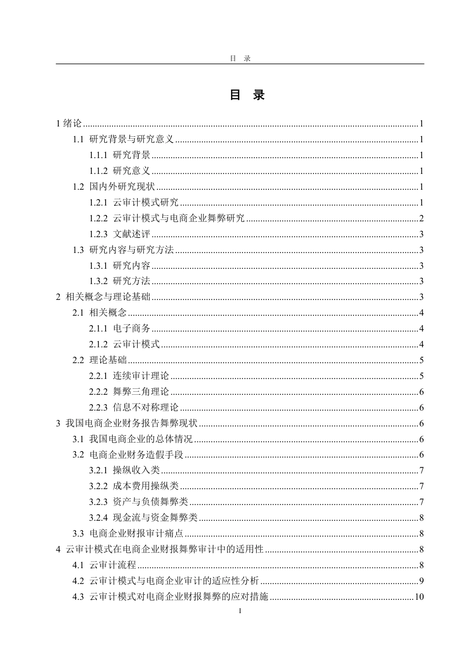25年WP审计学 云审计模式在电商企业财报舞弊审计中的应用探讨13.88-AI8.88-约15886字符.pdf_第3页