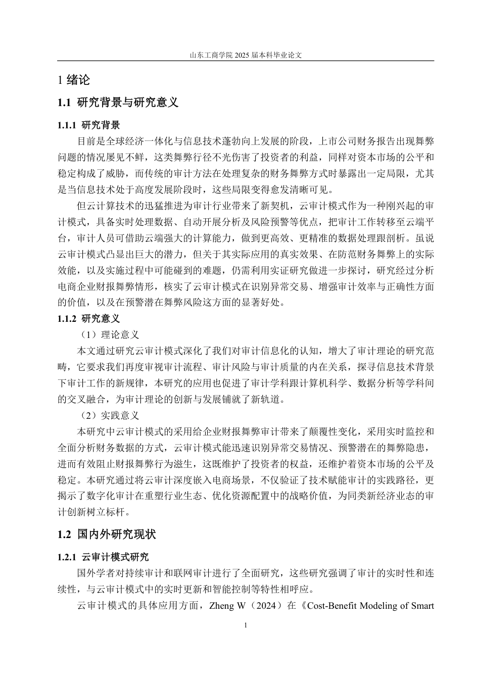 25年WP审计学 云审计模式在电商企业财报舞弊审计中的应用探讨13.88-AI8.88-约15886字符.pdf_第5页