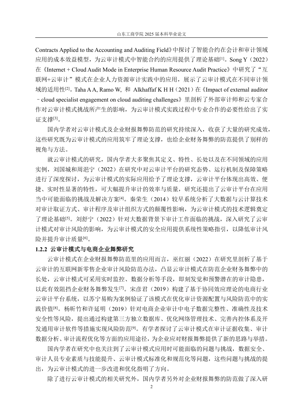 25年WP审计学 云审计模式在电商企业财报舞弊审计中的应用探讨13.88-AI8.88-约15886字符.pdf_第6页