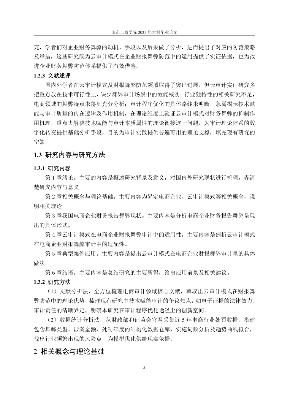25年WP审计学 云审计模式在电商企业财报舞弊审计中的应用探讨13.88-AI8.88-约15886字符.pdf_第7页