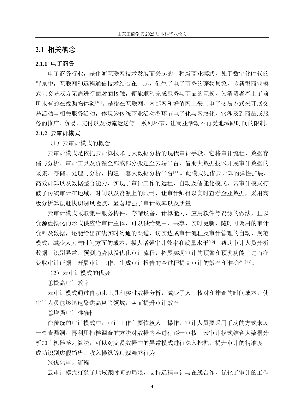 25年WP审计学 云审计模式在电商企业财报舞弊审计中的应用探讨13.88-AI8.88-约15886字符.pdf_第8页