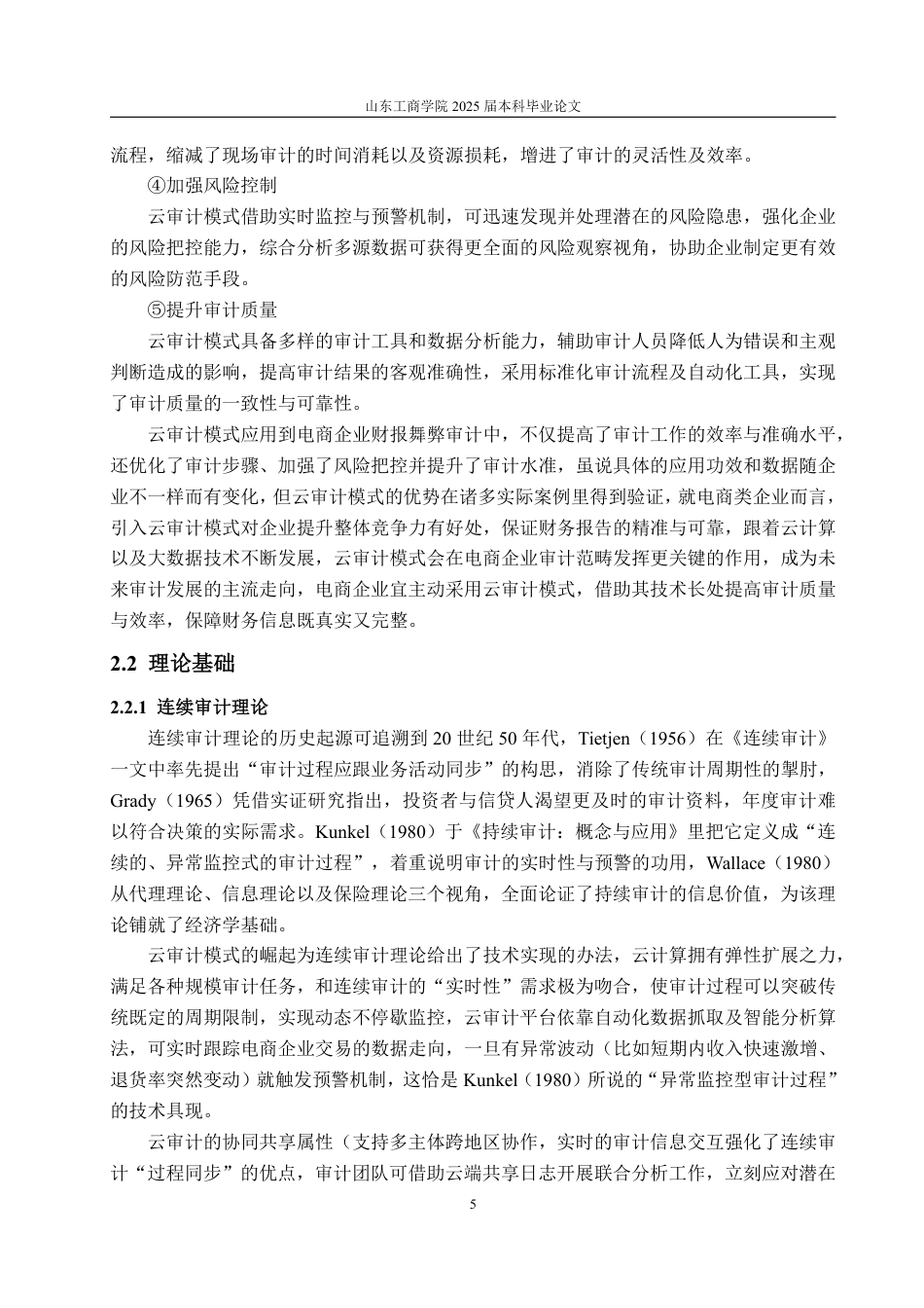 25年WP审计学 云审计模式在电商企业财报舞弊审计中的应用探讨13.88-AI8.88-约15886字符.pdf_第9页