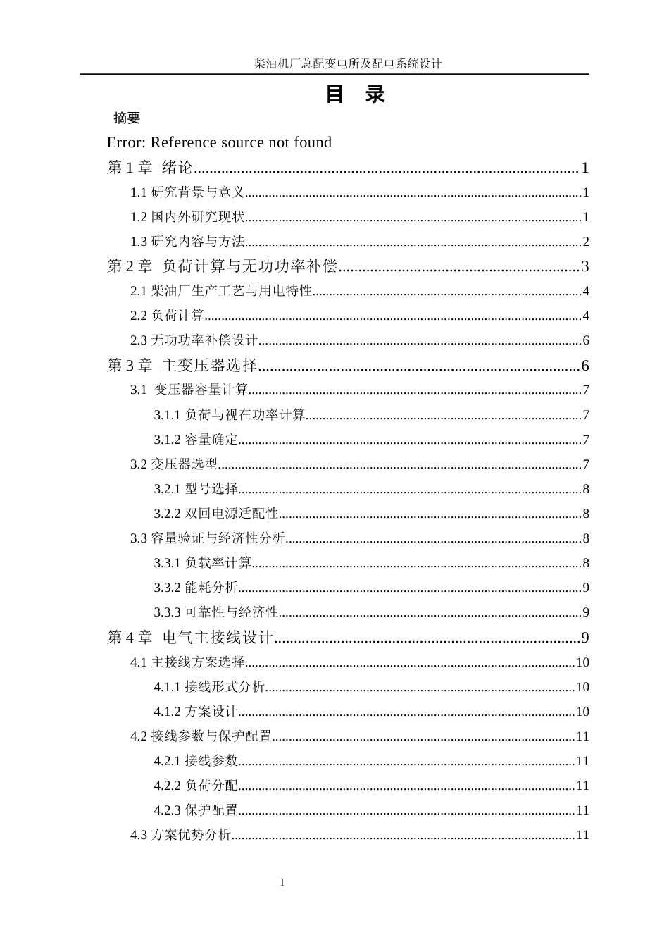 25年WP电气工程及其自动化（合作办学）-柴油机厂总配变电所及配电系统设计8.980-14899.docx_第1页