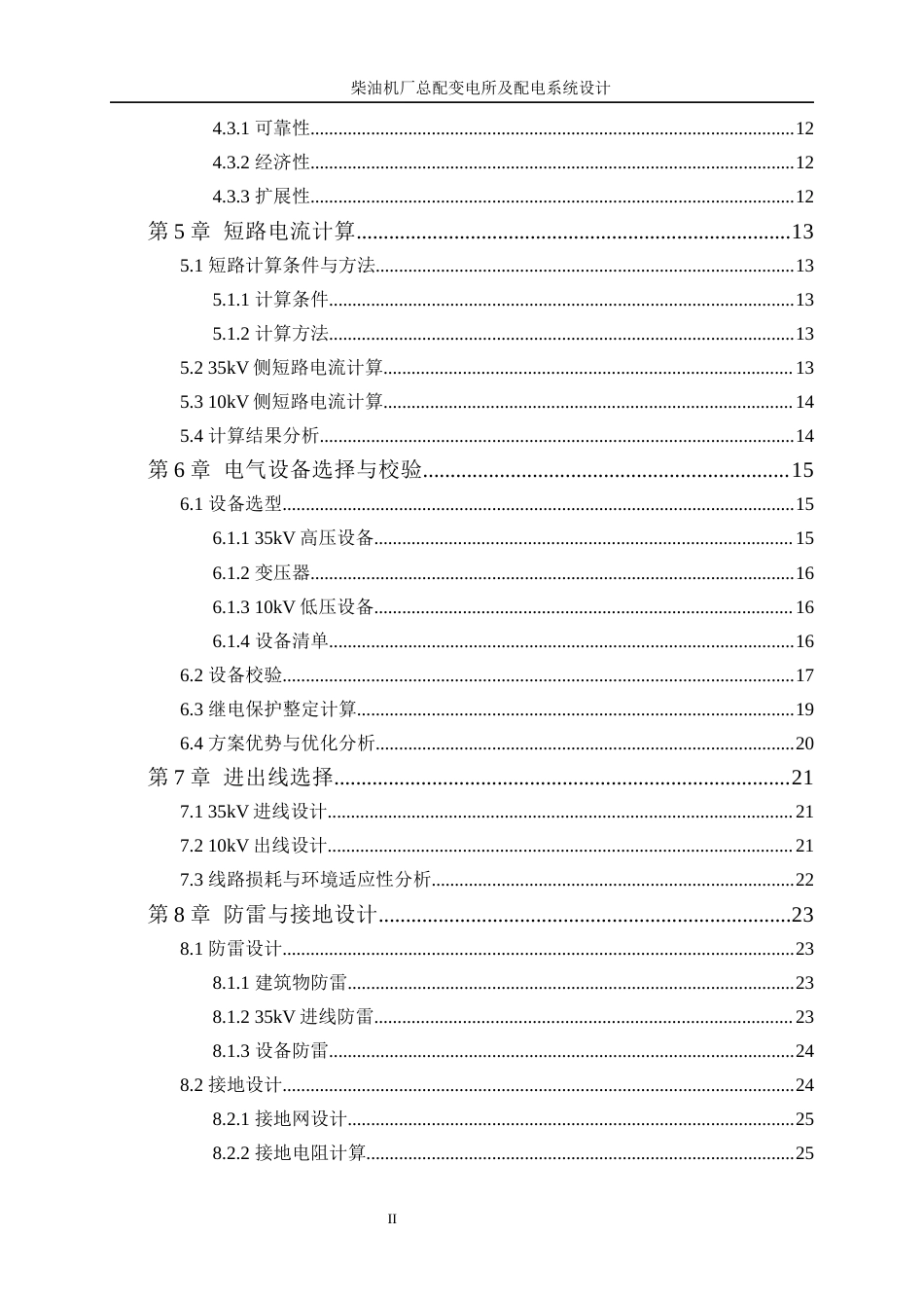 25年WP电气工程及其自动化（合作办学）-柴油机厂总配变电所及配电系统设计8.980-14899.docx_第2页