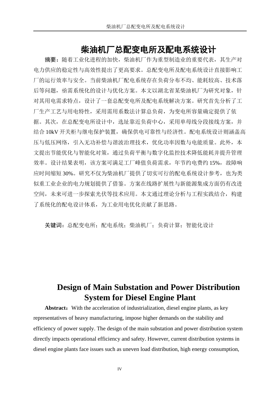 25年WP电气工程及其自动化（合作办学）-柴油机厂总配变电所及配电系统设计8.980-14899.docx_第4页