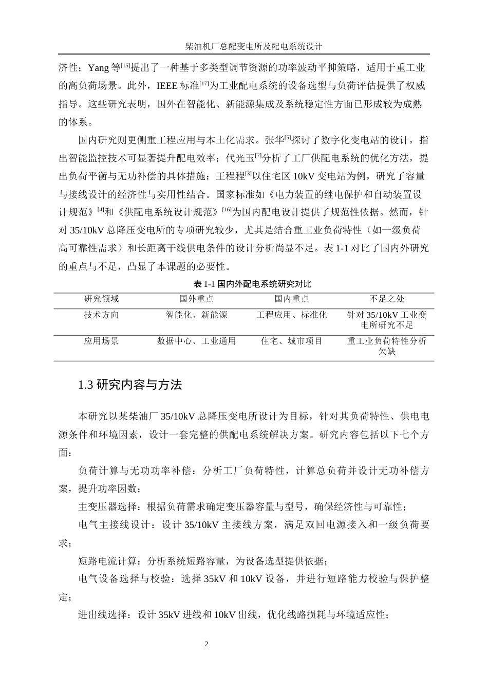 25年WP电气工程及其自动化（合作办学）-柴油机厂总配变电所及配电系统设计8.980-14899.docx_第7页