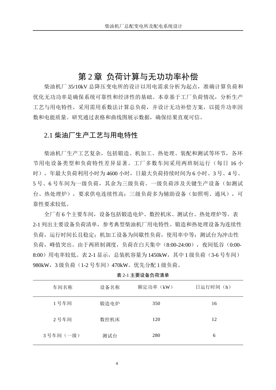 25年WP电气工程及其自动化（合作办学）-柴油机厂总配变电所及配电系统设计8.980-14899.docx_第9页